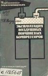 Библиотека электромонтера, выпуск 99. Эксплуатация воздушных поршневых компрессоров