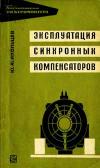 Библиотека электромонтера, выпуск 195. Эксплуатация синхронных компенсаторов