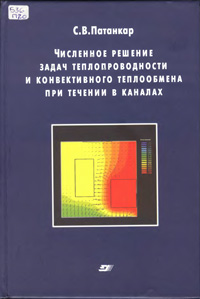 Численное решение задач теплопроводности и конвективного теплообмена при течении в каналах