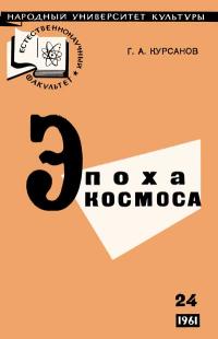 Народный университет культуры. Естественнонаучный факультет. №24/1961. Эпоха космоса