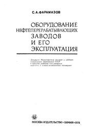 Оборудование нефтеперерабатывающих заводов и его эксплуатация