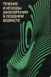 Течение и исходы шизофрении в позднем возрасте