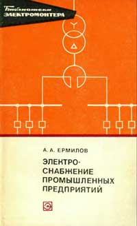 Библиотека электромонтера, выпуск 453. Электроснабжение промышленных предприятий
