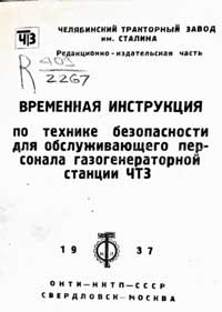 Временная инструкция по технике безопасности для обслуживающего персонала газогенераторной станции ЧТЗ