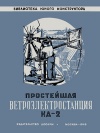 Библиотека юного конструктора. Простейшая ветроэлектростанция КД-2