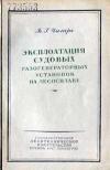 Эксплоатация судовых газогенераторных установок на лесосплаве