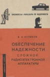 Обеспечение надежности сложной радиоэлектронной аппаратуры при мелкосерийном производстве