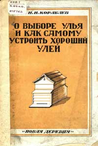 О выборе улья и как самому устроить хороший улей