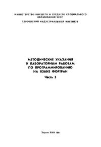 Методические указания к лабораторным работам по программированию на языке Фортран для студентов всех форм обучения. Часть 2