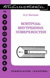 Библиотека по автоматике, вып. 550. Контроль внутренних поверхностей