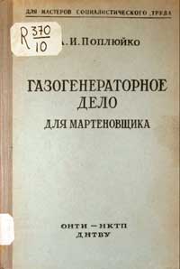 Газогенераторное дело для мартеновщика