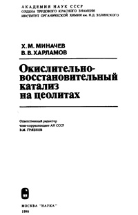 Окислительно-восстановительный катализ на цеолитах