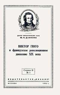 Лекции обществ по распространению политических и научных знаний. Виктор Гюго и французское революционное движение XIX века