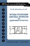 Библиотека по автоматике, вып. 523. Методы реализации конечных автоматов на сдвиговых регистрах