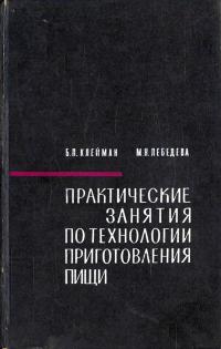 Практические занятия по технологии приготовления пищи