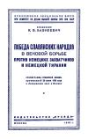 Лекции обществ по распространению политических и научных знаний. Победа славянских народов в вековой борьбе против немецких захватчиков и немецкой тирании