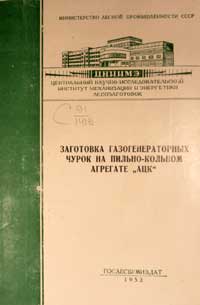 Заготовка газогенераторных чурок на пильно-кольном агрегате АЦК