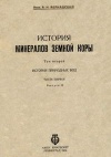 История минералов земной коры. Том 2. История природных вод. Часть 1. Выпуск 2