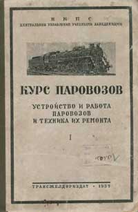 Курс паровозов. Устройство и работа паровозов и техника их ремонта. Том I