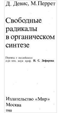 Свободные радикалы в органическом синтезе