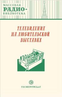 Массовая радиобиблиотека. Вып. 77. Телевидение на любительской выставке