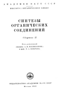 Синтезы органических соединений. Сборник 2