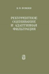 Рекуррентное оценивание и адаптивная фильтрация