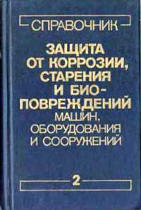 Защита от коррозии, старения и биоповреждений машин, оборудования и сооружений. Том 2