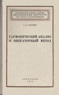 Гармонический анализ и операторный метод