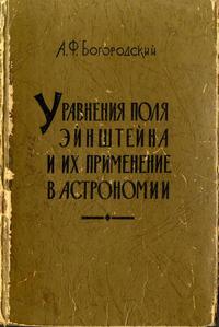 Уравнения поля Эйнштейна и их применения в астрономии