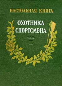 Настольная книга охотника-спортсмена, том 2