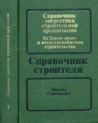 Справочник энергетика строительной организации. Том 2. Тепло-, водо- и воздухоснабжение строительства