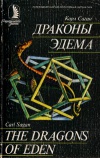 Драконы Эдема. Рассуждения об эволюции человеческого мозга