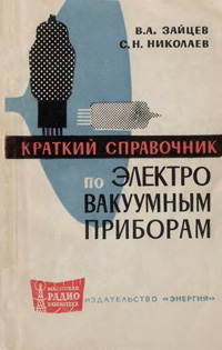 Массовая радиобиблиотека. Вып. 583. Краткий справочник по электровакуумным приборам