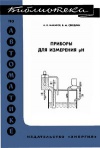 Библиотека по автоматике, вып. 389. Приборы для измерения pH