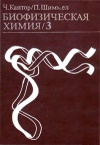 Биофизическая химия. Т. 3