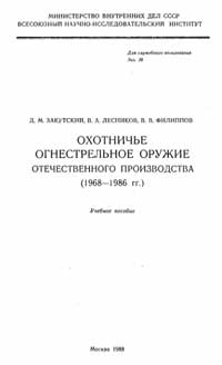 Охотничье огнестрельное оружие отечественного производства