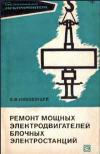 Библиотека электромонтера, выпуск 408. Ремонт мощных электродвигателей блочных электростанций