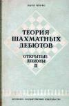 Теория шахматных дебютов. Открытые дебюты. Часть 2