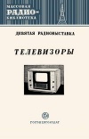 Массовая радиобиблиотека. Вып. 165. Телевизоры. Экспонаты 9-й Всесоюзной выставки творчества радиолюбителей-конструкторов