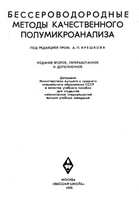 Бессероводородные методы качественного полумикроанализа