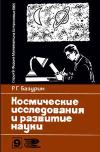 Новое в жизни, науке, технике. Физика, математика, астрономия. №9/1965. Космические исследования и развитие науки