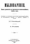 Мыловарение. Том I. Полное руководство для приготовления всевозможнейших сортов мыла