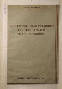 Газогенераторная установка для двигателей малой мощности