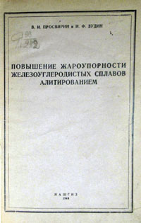 Повышение жароупорности железоуглеродистых сплавов алитированием