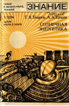 Новое в жизни, науке, технике. Наука о Земле №01/1974. Солнечная энергетика