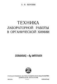 Техника лабораторной работы в органической химии