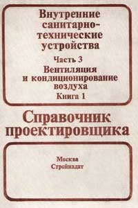 Внутренние санитарно-технические устройства. Часть 3. Вентиляция и кондиционирования воздуха. Книга 1