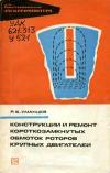 Библиотека электромонтера, выпуск 447. Конструкции и ремонт короткозамкнутых обмоток роторов крупных двигателей