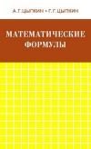 Математические формулы. Алгебра. Геометрия. Математический анализ